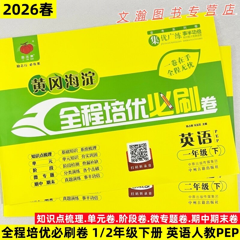 2025新教材练习册人教PEP版英语一年级上下册二年级上下册同步测试卷单元检测期中期末复习冲刺考试卷听力黄冈海淀全程培优必刷卷