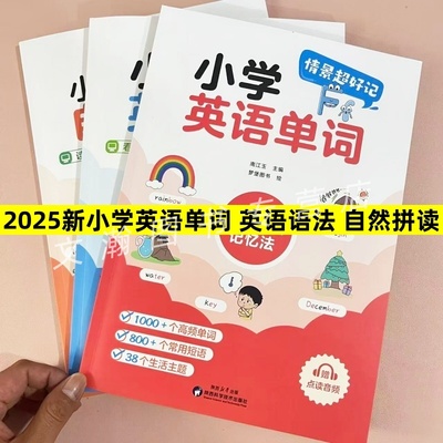 2025新小学英语单词艾宾奥斯记忆法高频单词常用短语点读音频英语语法自然拼读练习读故事学发音做练习