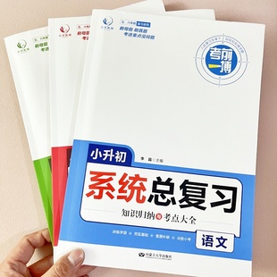 小升初系统总复习考点真题专项特训一本全语文数学英语小学生六年级下学期升初中总复习知识归纳与考点大全考前一搏