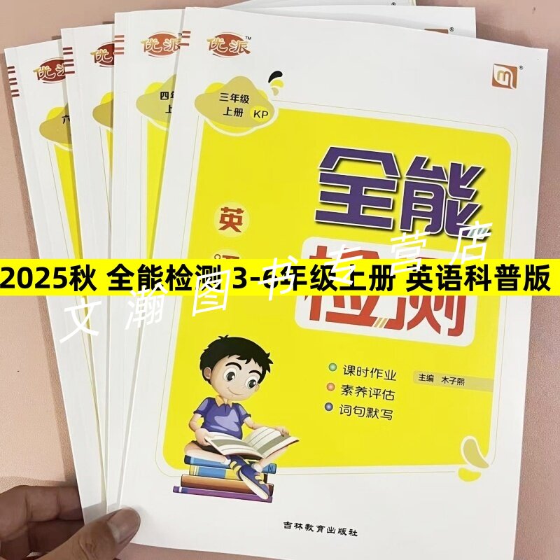 2025秋科普版英语全能检测课小学教辅