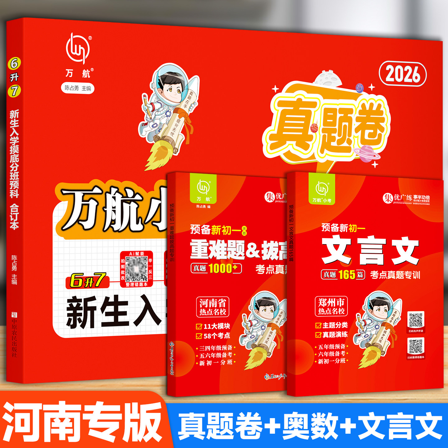 2026万航小考郑州小升初暗考真题卷六升七年级新生入学摸底分班真题汇编测试卷语文数学英语升学河南热点初中真题测试卷资料考试卷