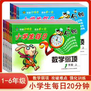 小学生每日20分钟 攻破难点强化训练期中期末检测综合拓展练习册专项练习题 通用版 数学弱项一二三四五六年级上册下册