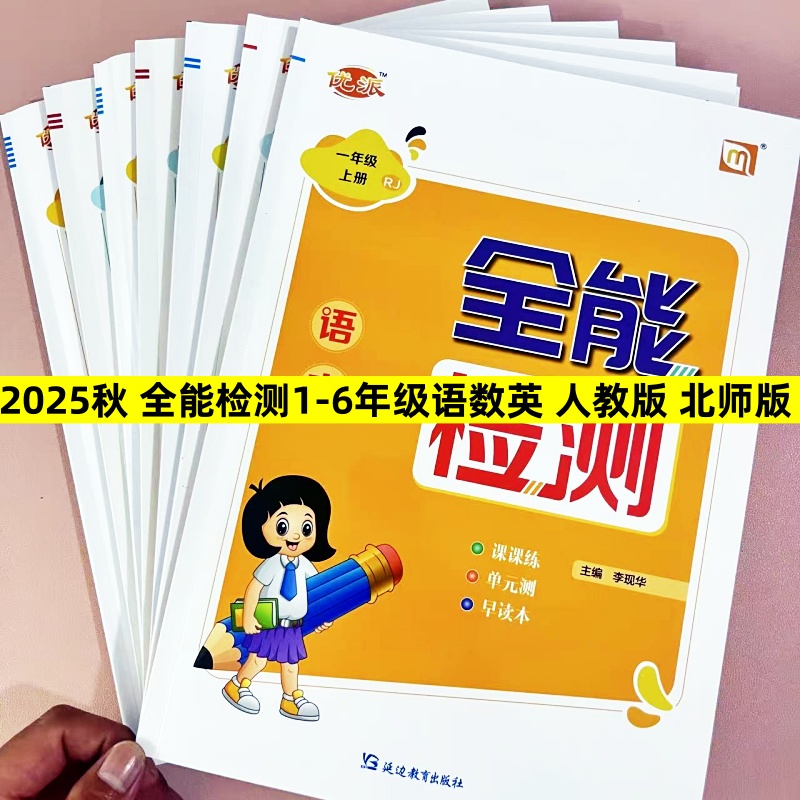2025秋人教版语文数学英语全能检测一二三四五六年级上册教材同步课课练PEP版外研版科普版人教版新起点牛津版单元测同步练习