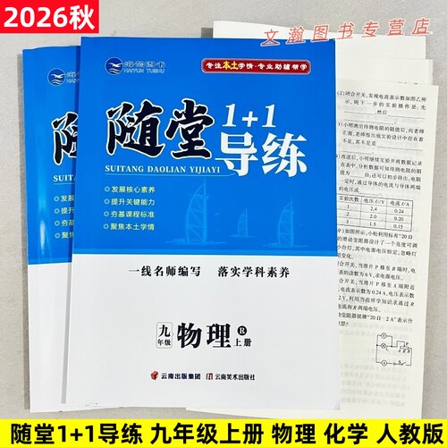 2026秋 随堂1+1导练九年级上册语文数学英语化学物理人教版北师版教材同步练习册 海韵图书本地专用 附读背手册 云南美术出版社