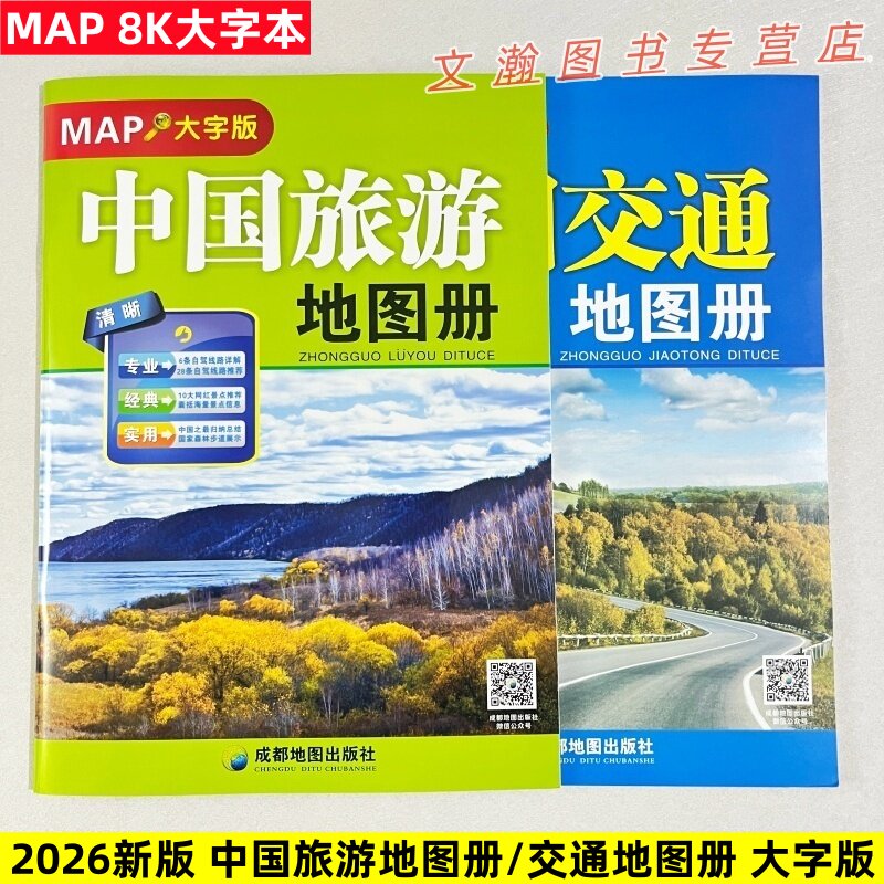 2026新版 中国旅游地图册中国交通地图册MAP大字版 超大8开比A4大约24cmX33cm高清易看经典6条自驾线路旅游地图册路线规划旅游攻略