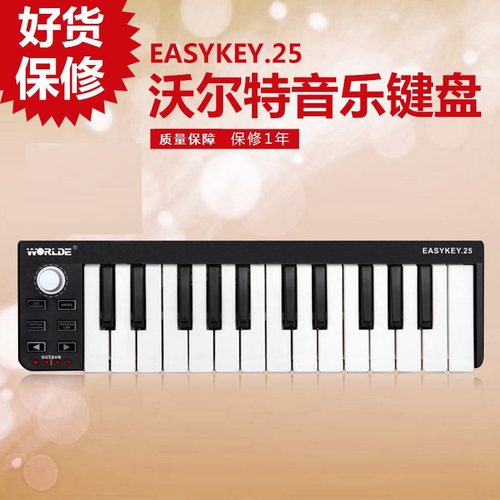 worlde-easykey25专业midi键盘