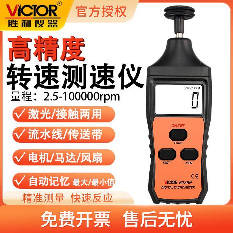 胜利转速表VC6234P高精度数显测速仪风扇电机接触式VC6236P转速计