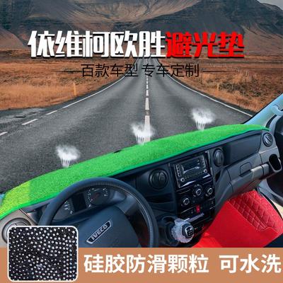 新款南京依维柯得意A35欧胜仪表台垫避光垫 宝迪工作台防晒隔热垫