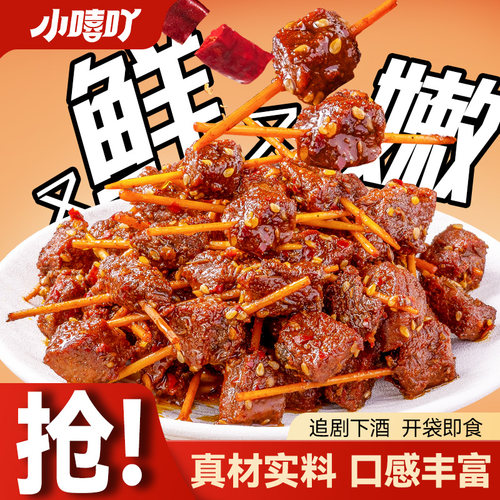 小嘻吖牙签牛肉香辣解馋夜宵零食