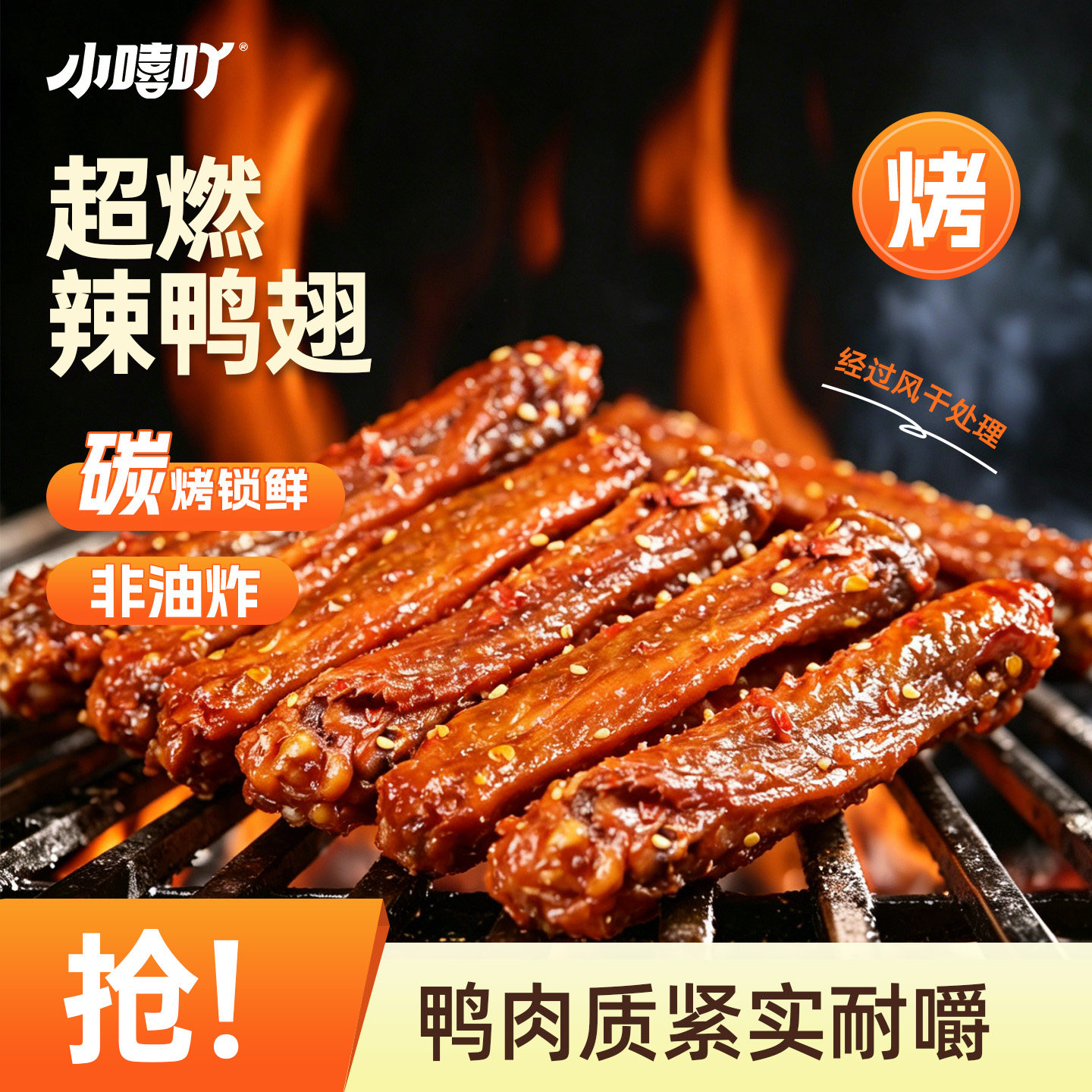 小嘻吖风干鸭翅卤味香辣鸭翅夜宵小吃开袋即食解馋零食湖南特色