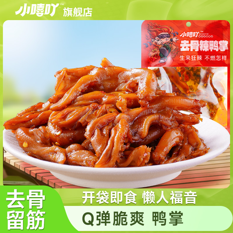 小嘻吖卤味去骨鸭掌香辣零食