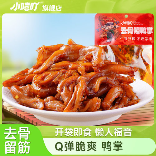 新疆包邮小嘻吖去骨鸭掌香辣脱骨鸭掌零食卤味休闲解馋追剧零食开