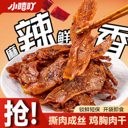 小嘻吖南县麻辣肉即食鸡胸肉开袋即食手撕肉干休闲辣零食代餐