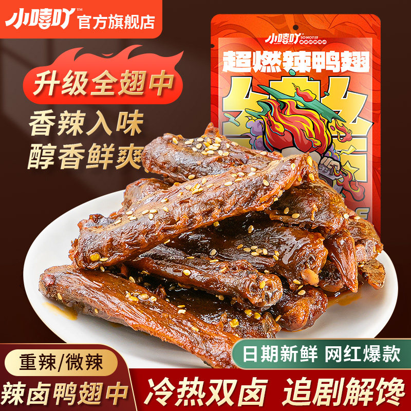 小嘻吖辣鸭翅卤味翅中风干湖南小吃香辣鸭货追剧零食夜宵开袋即食