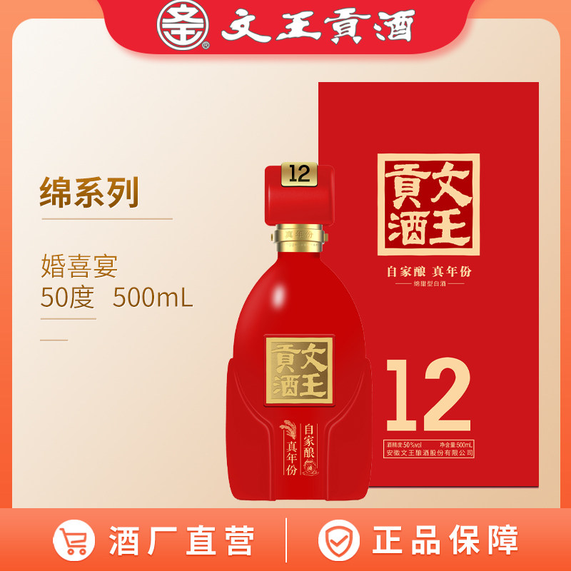 文王贡酒 50度绵12 500mL 绵甜型白酒 安徽婚喜宴用酒