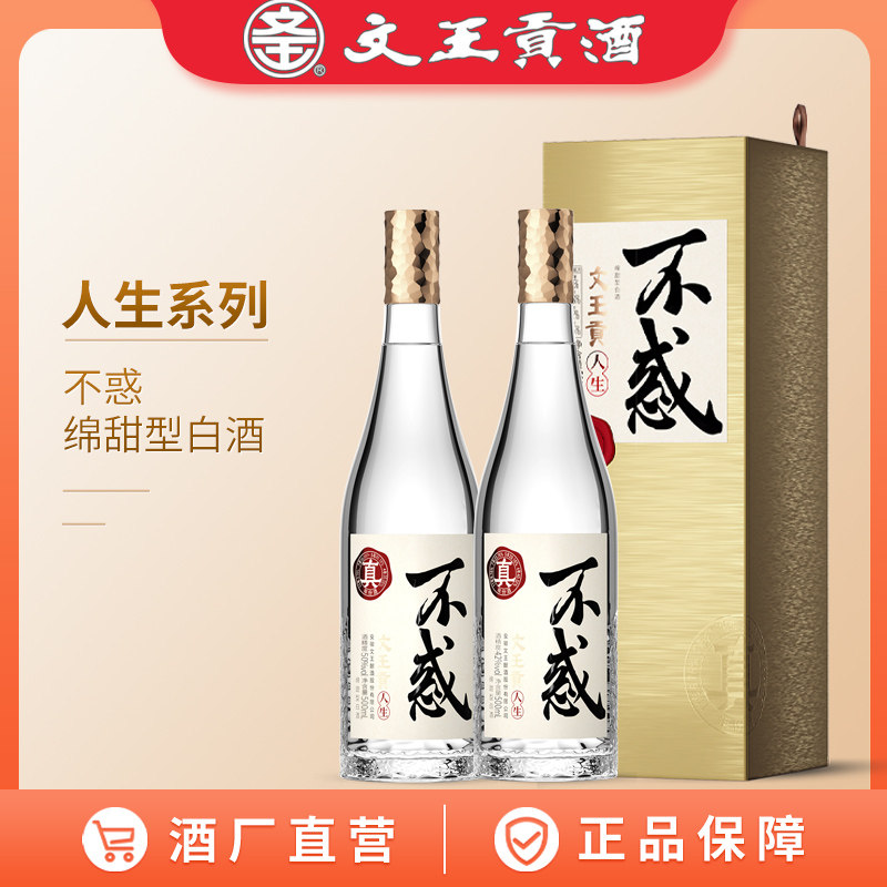 文王贡酒 42度/50度人生不惑500mL 文王不惑 绵甜型白酒