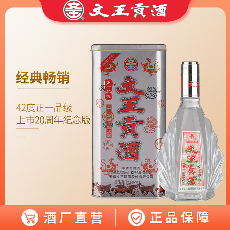 文王贡酒 42度正一品 安徽浓香型白酒 特价白酒口粮酒