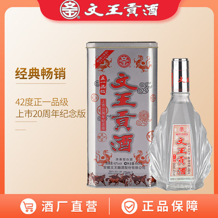 文王贡酒 42度正一品 安徽浓香型白酒 特价白酒口粮酒