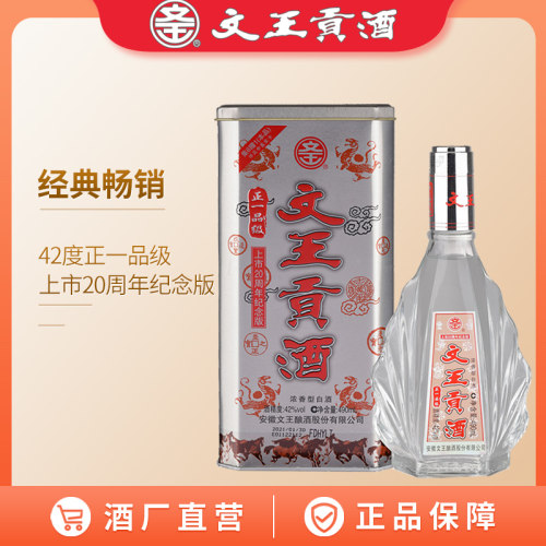 文王贡酒正一品整箱装