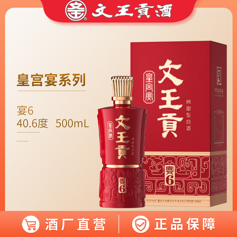 文王贡酒 皇宫宴系列 40.6度宴6 500mL 绵甜型白酒 高端宴会白酒