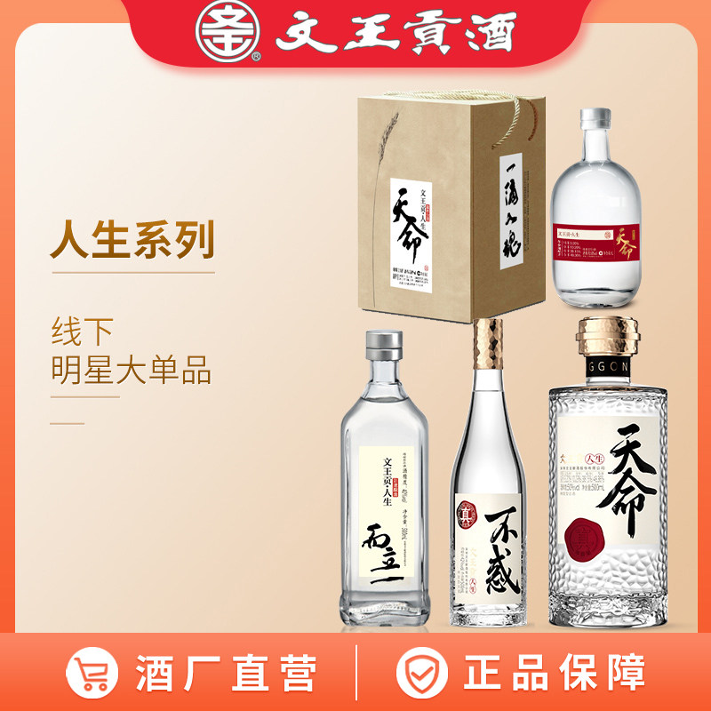 文王贡酒 人生系列 而立不惑天命 绵甜型白酒 商务自饮白酒