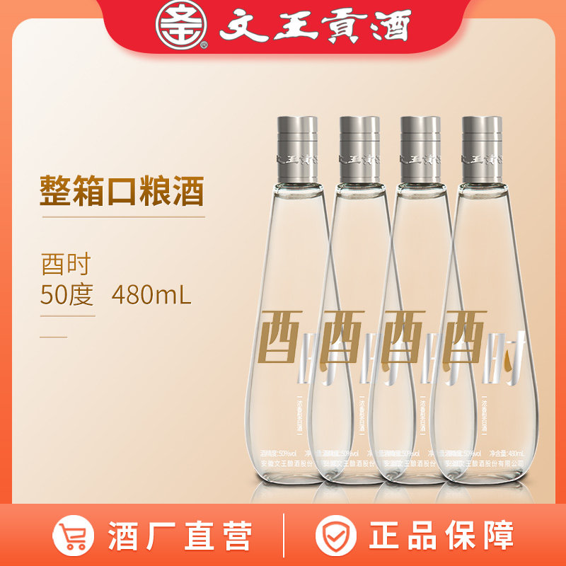 文王贡酒 50度酉时480mL*4 浓香型口粮酒 特价白酒 整箱装
