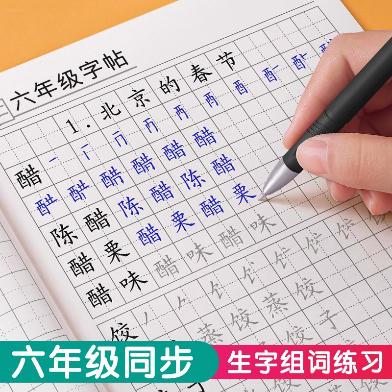 六年级上册下册生字组词练字帖