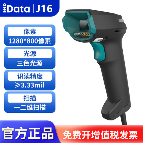 IDATA有线扫描枪J16工业扫描枪可扫瓶盖二维码
