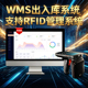 WMS出入库系统支持RFID电子标签管理库存进销存