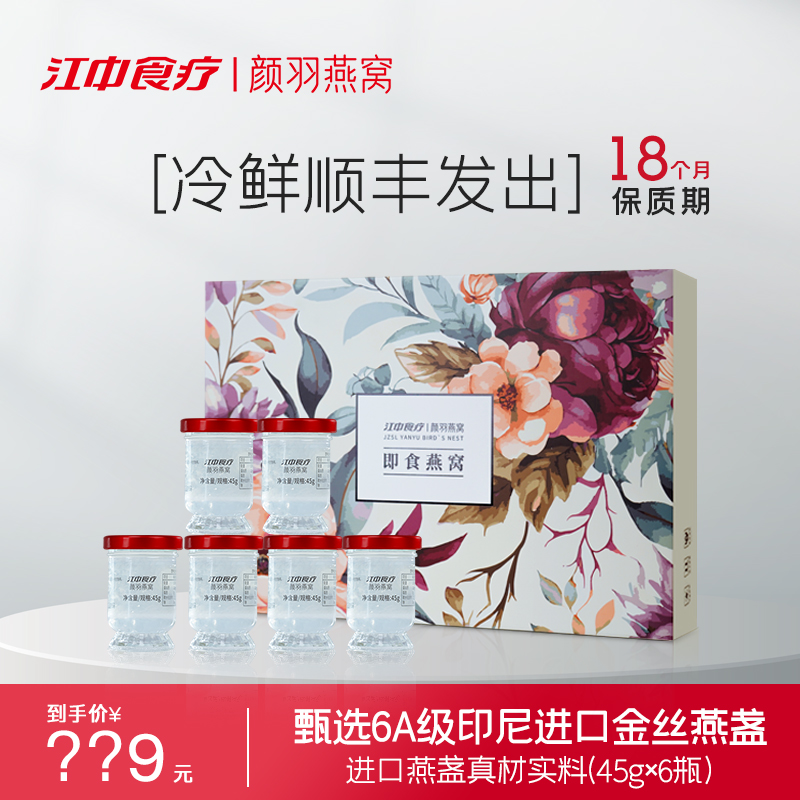 孕期滋補江中食療即食燕窩禮盒