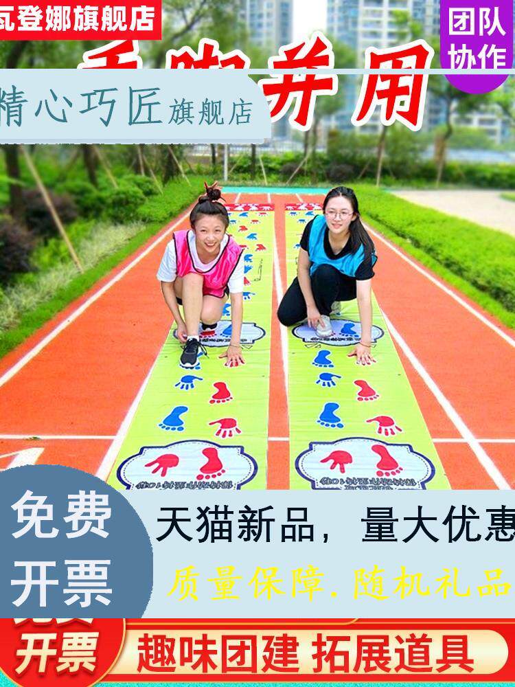 手脚并用运动垫手忙脚乱垫游戏年会户外团建拓展道具趣味活动器材