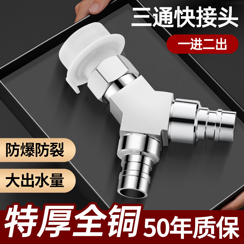 【加厚全铜】洗衣机水龙头分水器