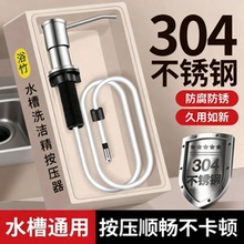 304不锈钢洗洁精压取器皂液器厨房水槽用菜盆水池洗涤剂瓶按压器