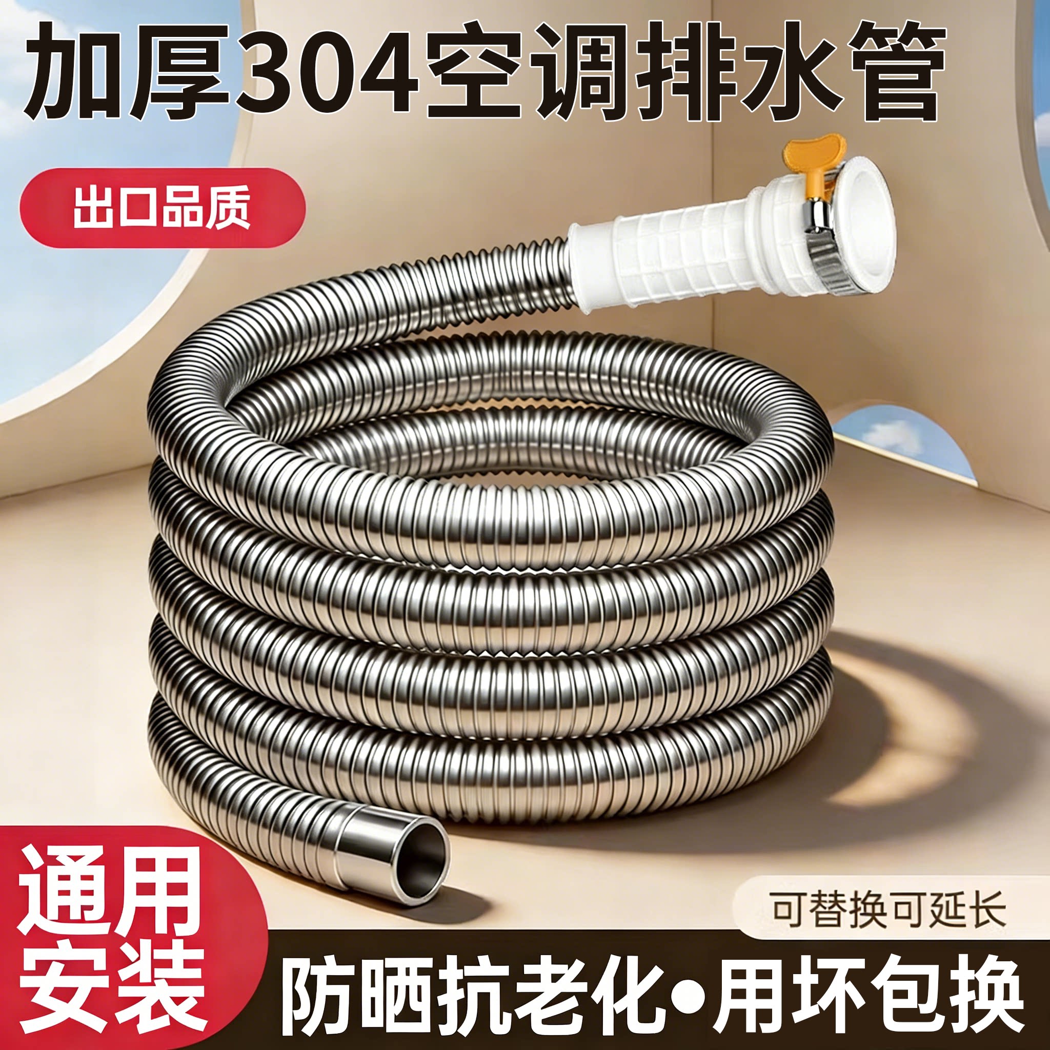 304不锈钢空调排水管加长延长管外机防晒抗老化冷凝滴出水管家用