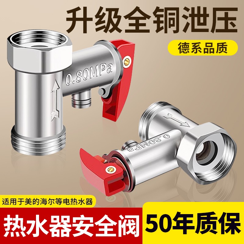 美的海尔电热水器安全阀泄压阀单向止回减压阀公牛配件配大全通用