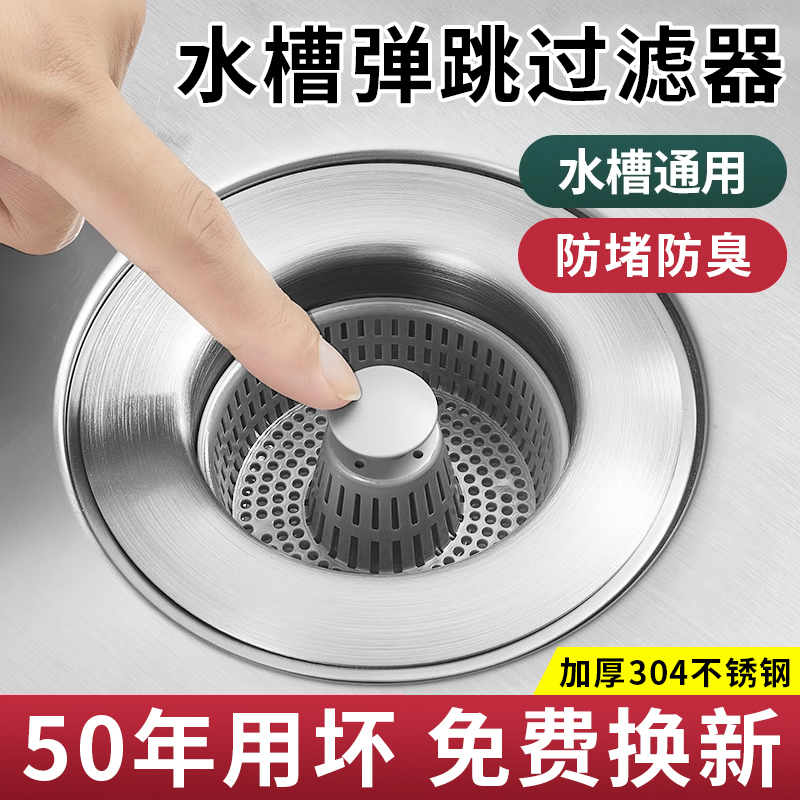 厨房水槽漏塞过滤网不锈钢弹跳芯过滤器洗碗池通用款洗菜盆漏水塞