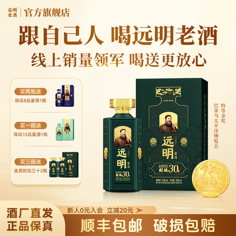 远明老酒金质封坛30贵州酱香型白酒53度纯粮礼盒装