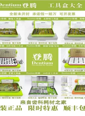 登腾种植修复器械盒DASK上颌窦内外提升工具盒 钻头导向定位套装