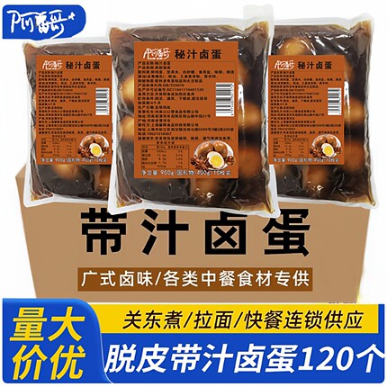 带汁卤蛋去壳鸡蛋开袋即食关东煮食堂餐厅卤鸡蛋餐饮用120个五香