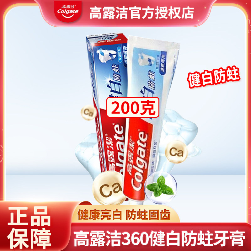 高露洁健白防蛀牙膏200g清爽薄荷清新口气防蛀牙家庭装亮白牙齿