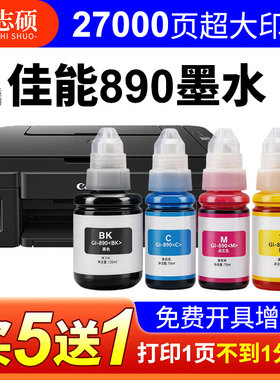 适用Canon佳能g3800打印机墨水g3810 g3811 g3812 Gl-890黑色专用补充装彩色非原装墨仓式补充液通用四色墨汁