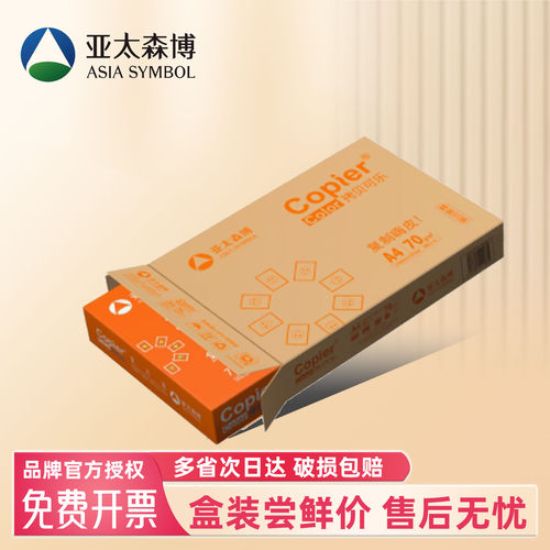 整箱A4打印复印纸亚太森博70g