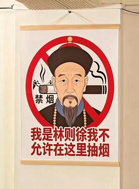 林则徐禁烟贴纸公共场所