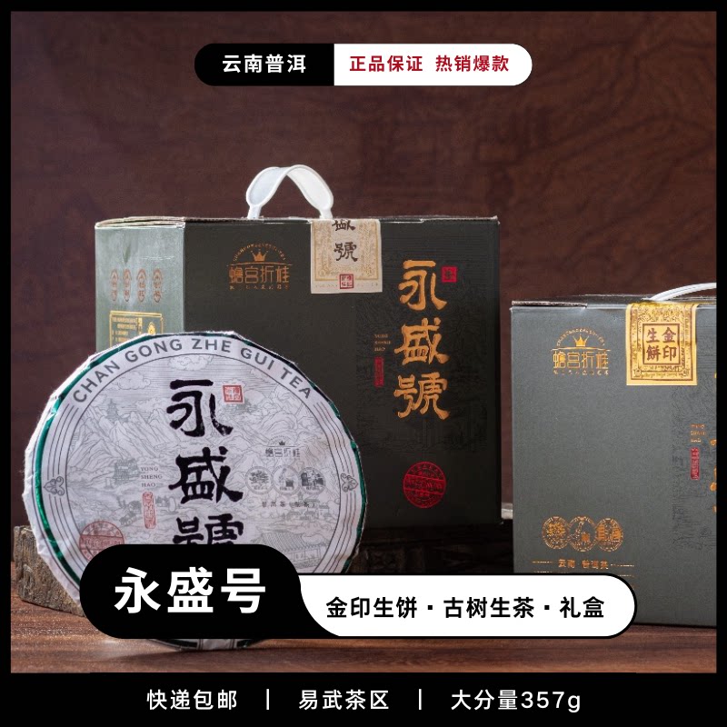 永盛号易武茶区云南普洱生茶头春古树茶年货送礼盒装357g饼茶叶