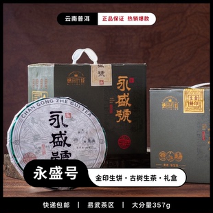 永盛号易武茶区云南普洱生茶头春古树茶年货送礼盒装357g饼茶叶
