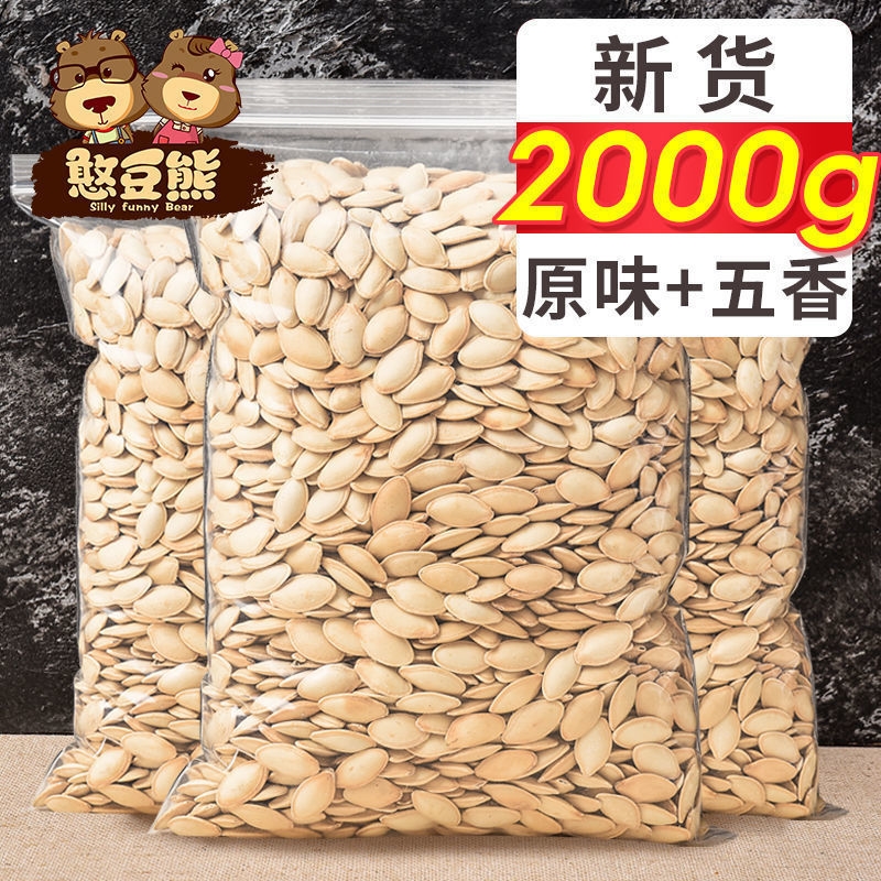 瓜子南瓜子500g/袋原味五香熟瓜籽仁新货大包装炒货零食微咸2斤厂