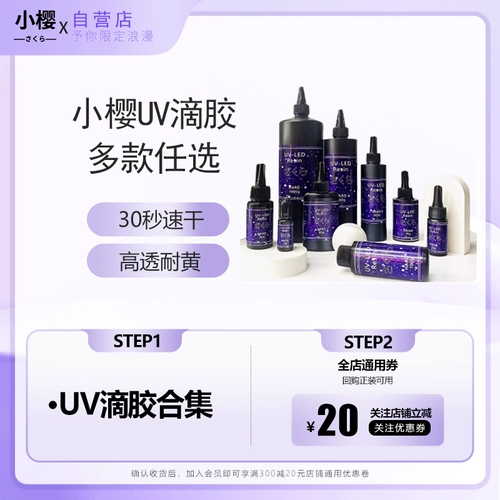 小樱 Ультрафиолетовый клей ультрафиолетовый клей смоля Crystal Клей быстросохнущий клей