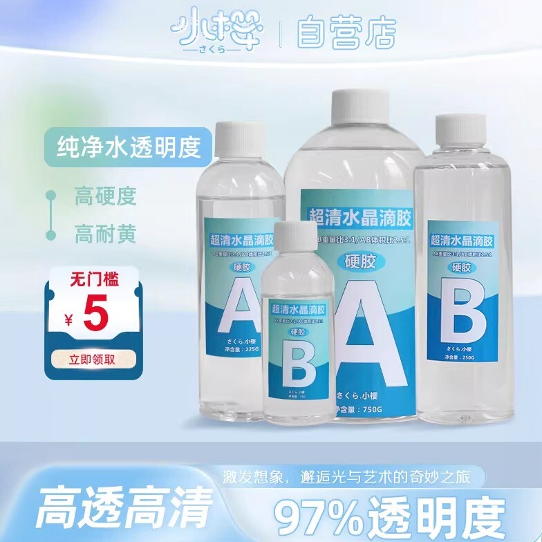 小樱高透ab硬胶 水晶滴胶环氧树脂胶手工DIY材料套装标本模具树脂
