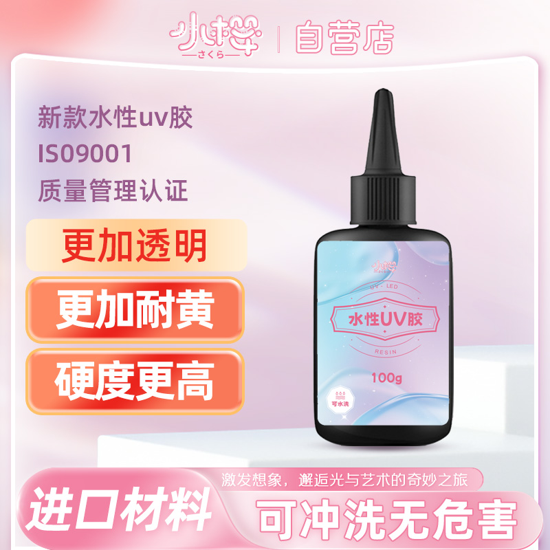 小樱树脂流麻可水性uv胶高透耐黄