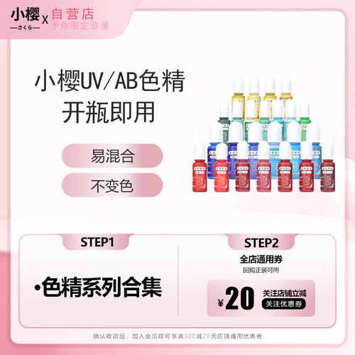 小樱色精组合装UV色精高透DIY